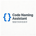 Code Naming Assistant - 智能代码命名助手